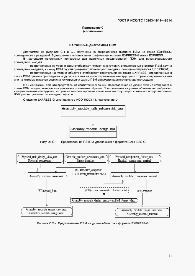 Страница 14 ГОСТ Р ИСО/ТС 10303-1641-2014