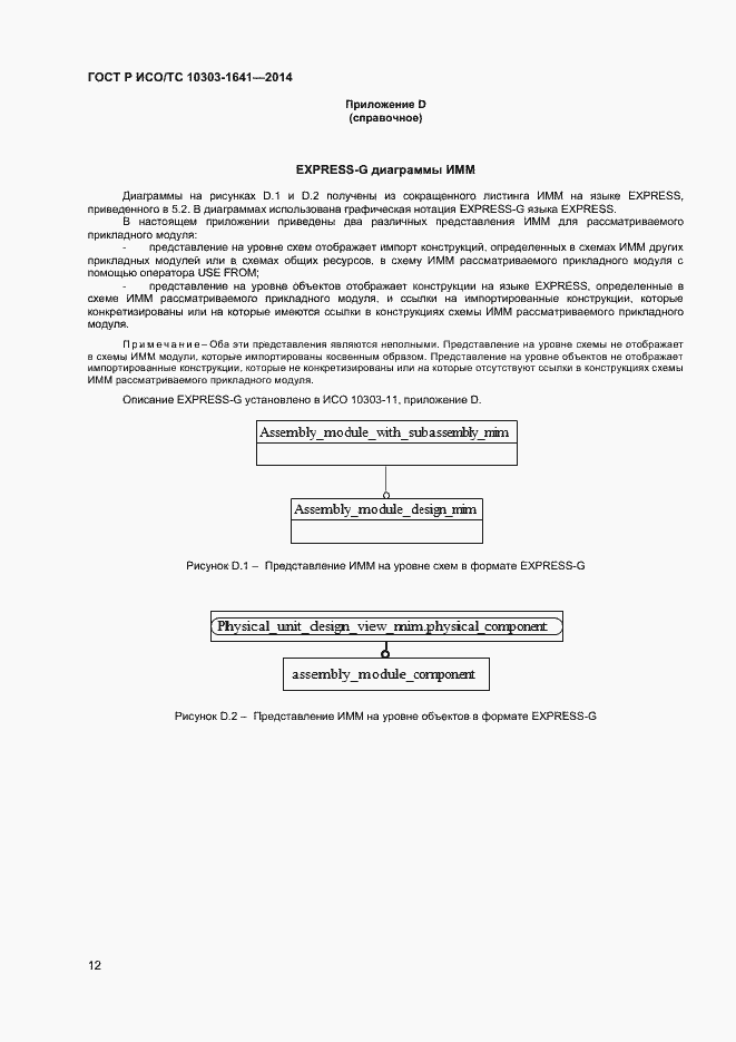 Страница 15 ГОСТ Р ИСО/ТС 10303-1641-2014