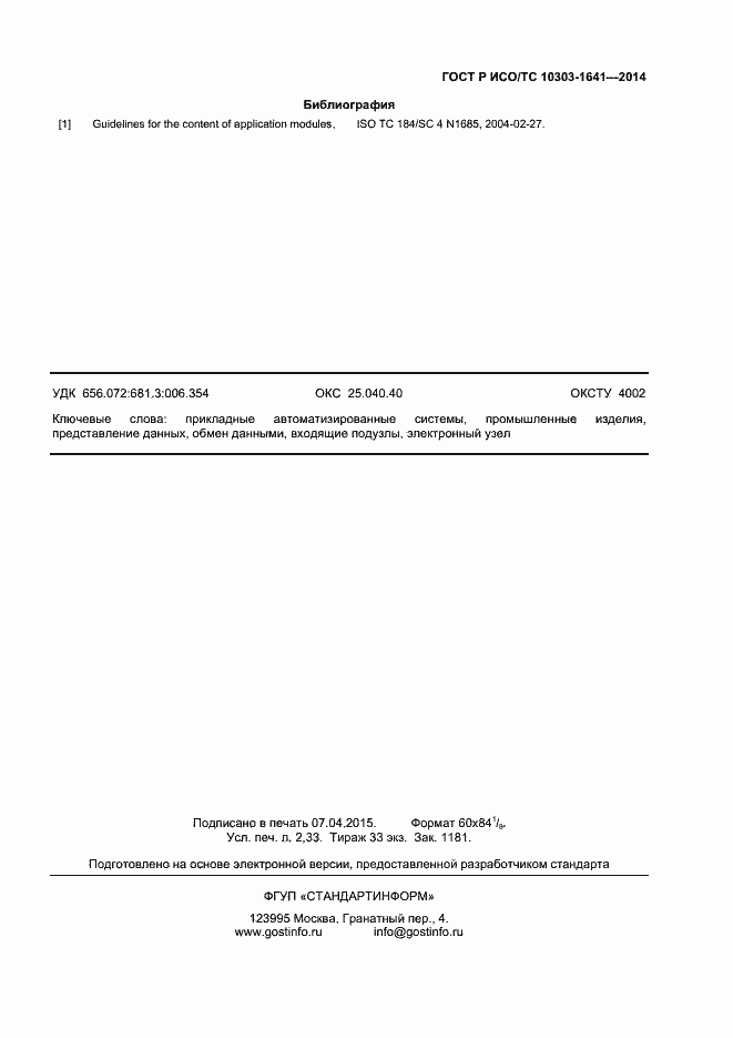 Страница 18 ГОСТ Р ИСО/ТС 10303-1641-2014