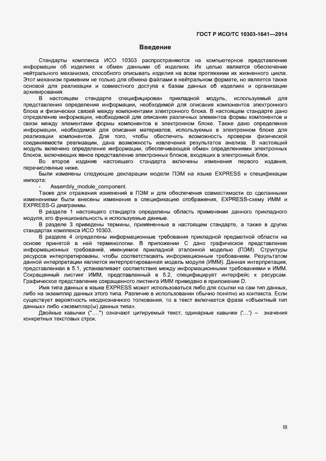 Страница 3 ГОСТ Р ИСО/ТС 10303-1641-2014
