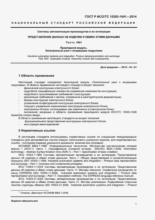 Страница 4 ГОСТ Р ИСО/ТС 10303-1641-2014