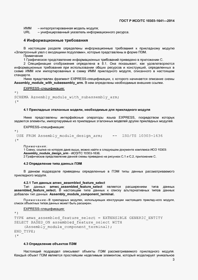 Страница 6 ГОСТ Р ИСО/ТС 10303-1641-2014