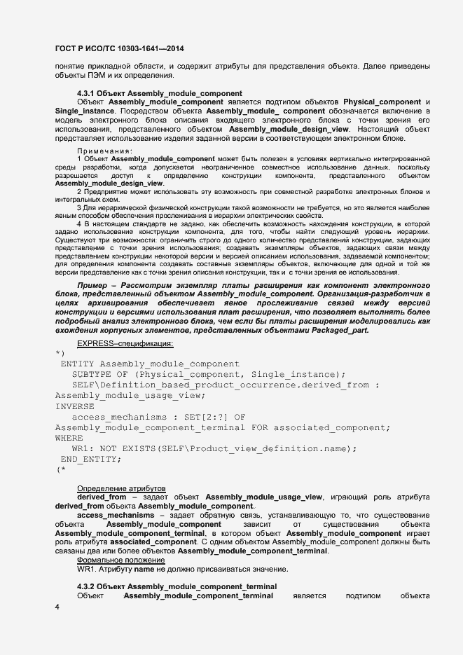 Страница 7 ГОСТ Р ИСО/ТС 10303-1641-2014