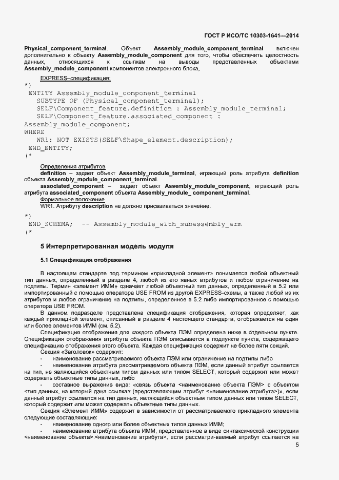 Страница 8 ГОСТ Р ИСО/ТС 10303-1641-2014