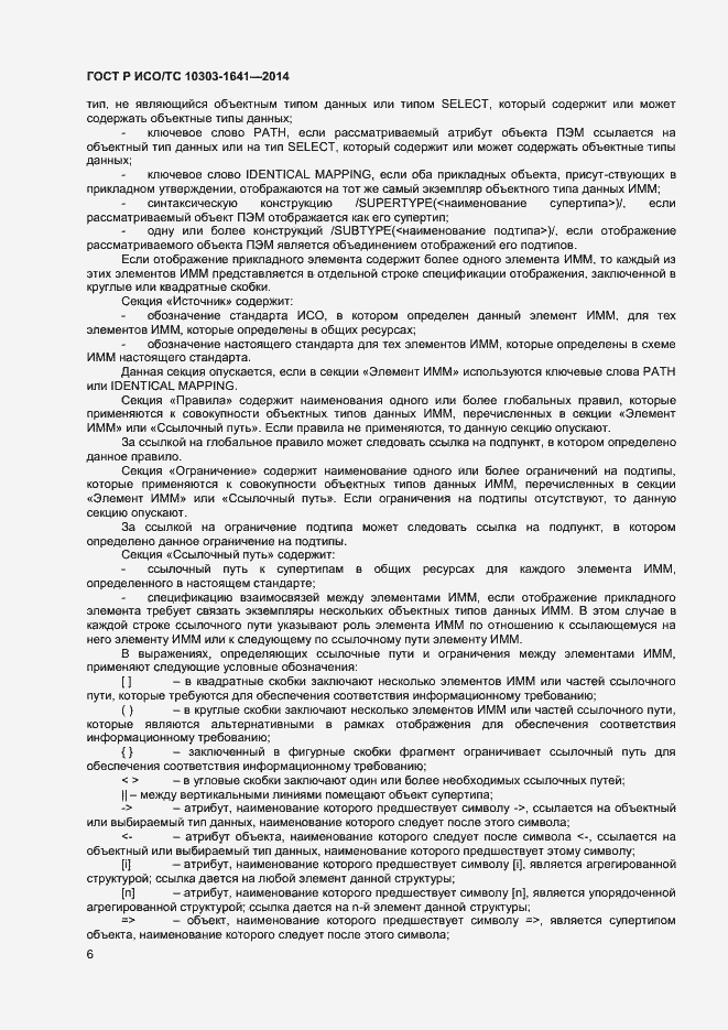 Страница 9 ГОСТ Р ИСО/ТС 10303-1641-2014