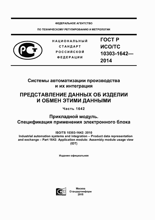 Страница 1 ГОСТ Р ИСО/ТС 10303-1642-2014