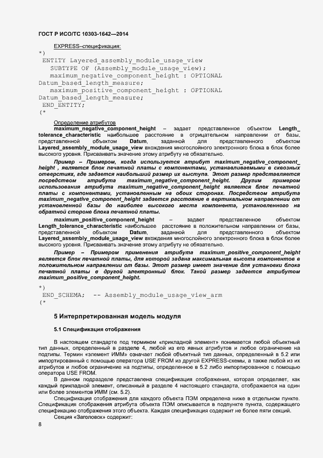 Страница 11 ГОСТ Р ИСО/ТС 10303-1642-2014