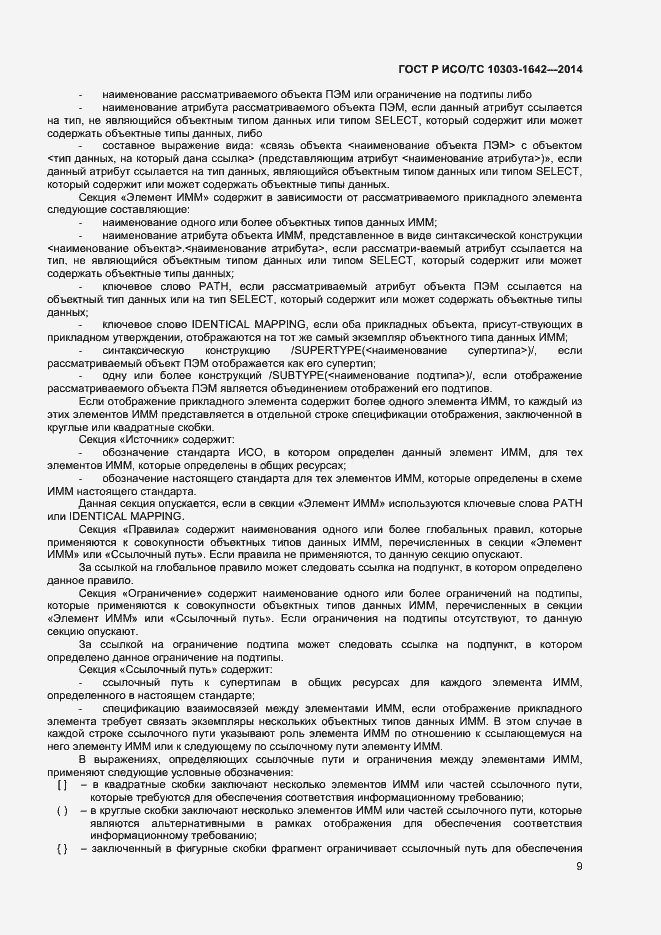 Страница 12 ГОСТ Р ИСО/ТС 10303-1642-2014
