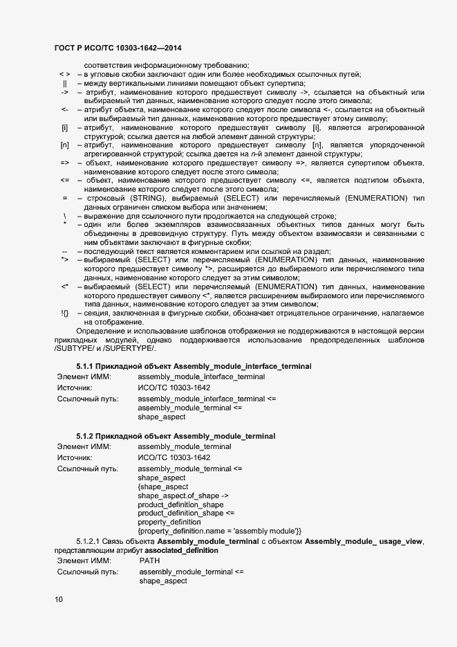 Страница 13 ГОСТ Р ИСО/ТС 10303-1642-2014