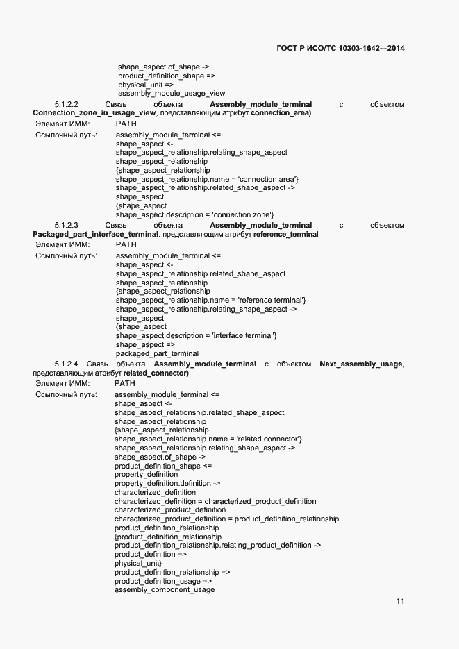 Страница 14 ГОСТ Р ИСО/ТС 10303-1642-2014
