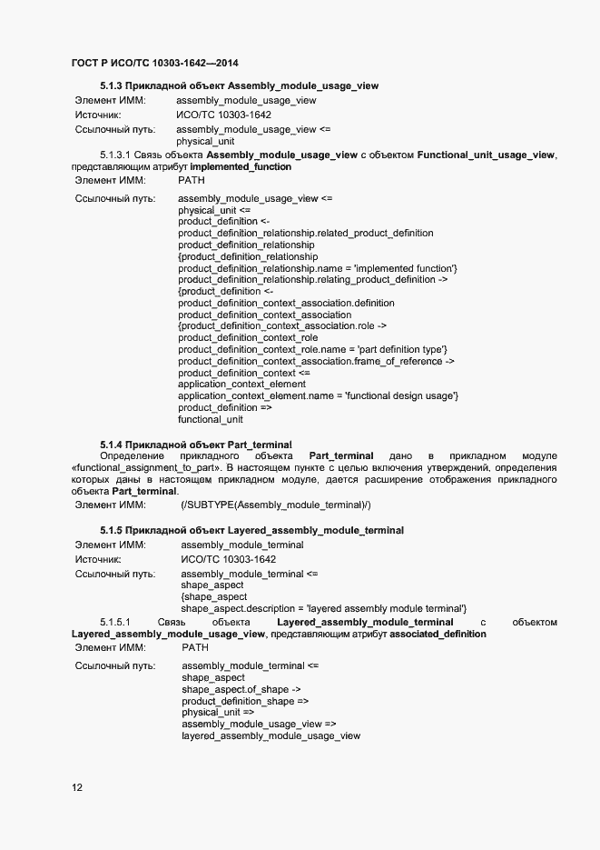 Страница 15 ГОСТ Р ИСО/ТС 10303-1642-2014