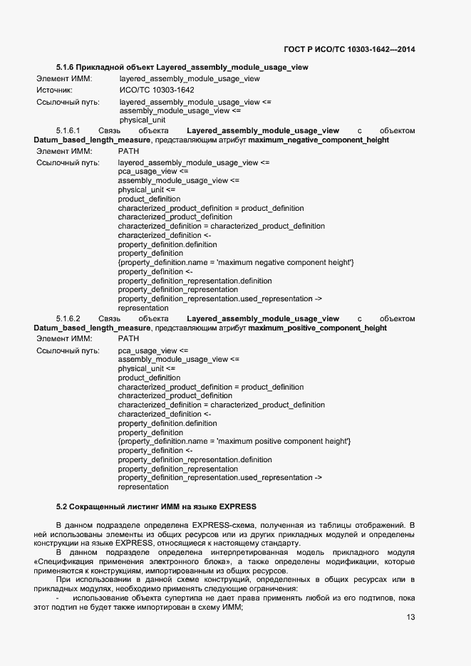 Страница 16 ГОСТ Р ИСО/ТС 10303-1642-2014