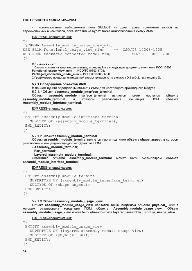 Страница 17 ГОСТ Р ИСО/ТС 10303-1642-2014