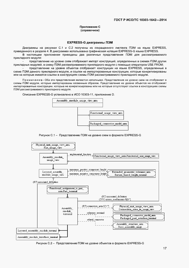Страница 20 ГОСТ Р ИСО/ТС 10303-1642-2014