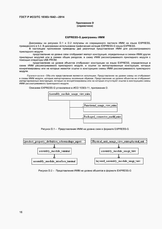 Страница 21 ГОСТ Р ИСО/ТС 10303-1642-2014