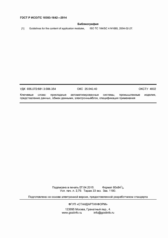 Страница 23 ГОСТ Р ИСО/ТС 10303-1642-2014