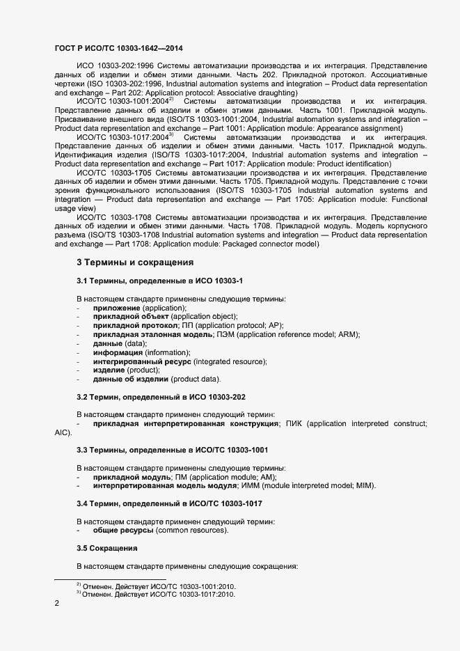 Страница 5 ГОСТ Р ИСО/ТС 10303-1642-2014