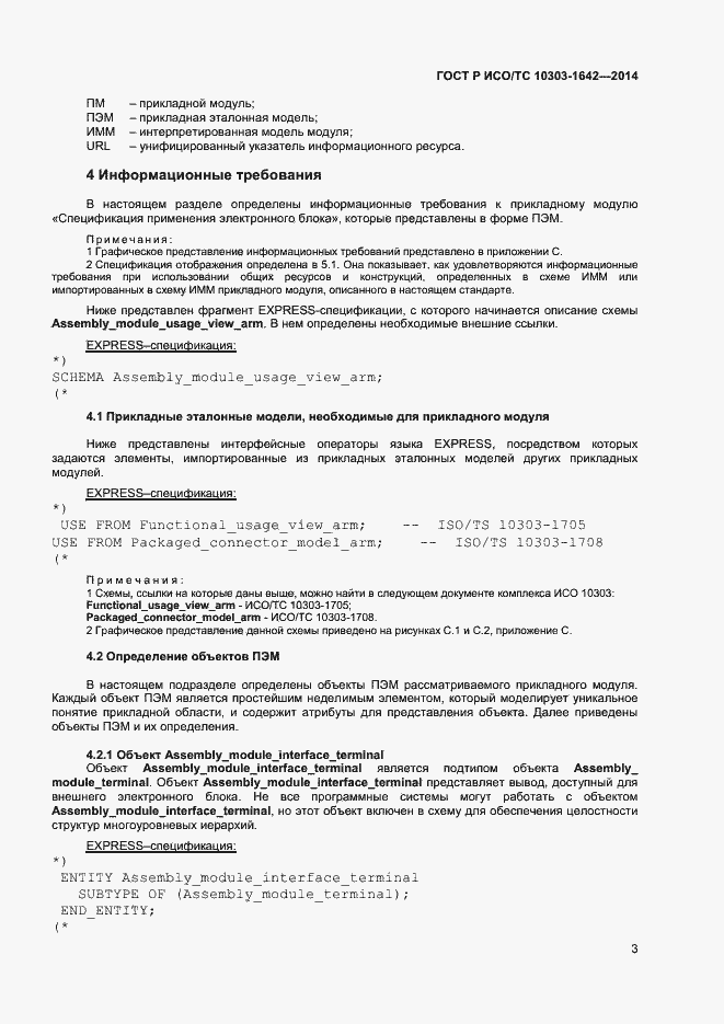Страница 6 ГОСТ Р ИСО/ТС 10303-1642-2014
