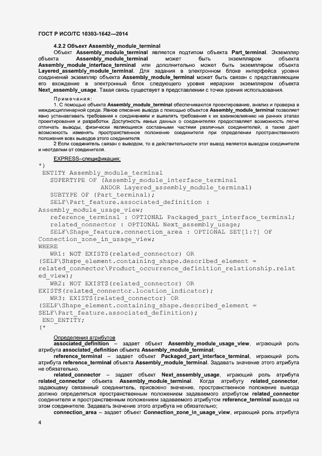 Страница 7 ГОСТ Р ИСО/ТС 10303-1642-2014