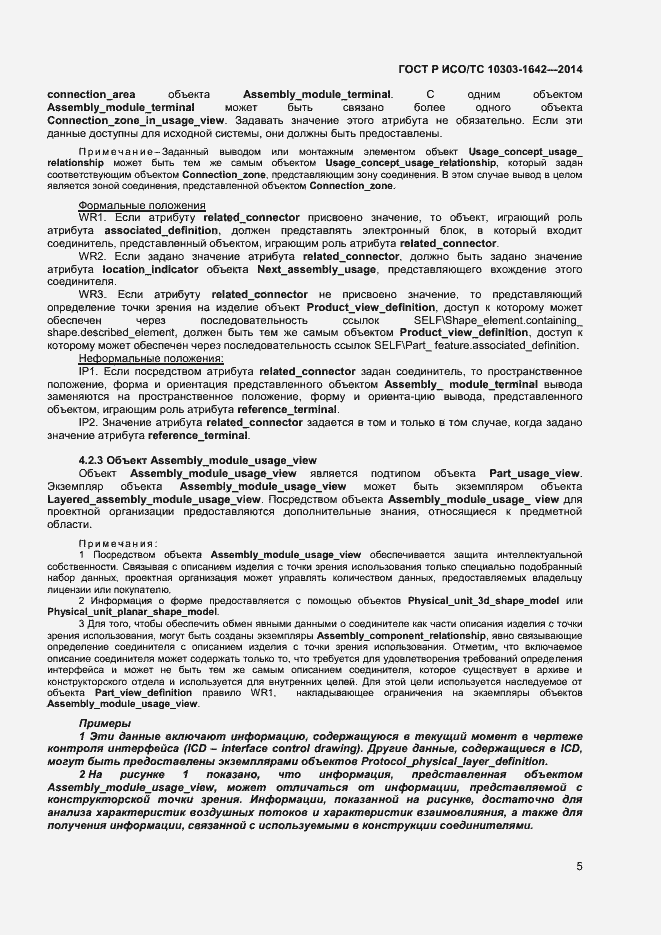 Страница 8 ГОСТ Р ИСО/ТС 10303-1642-2014