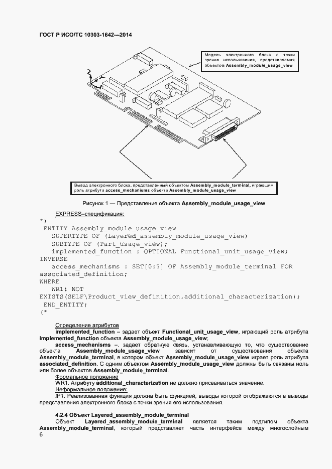 Страница 9 ГОСТ Р ИСО/ТС 10303-1642-2014