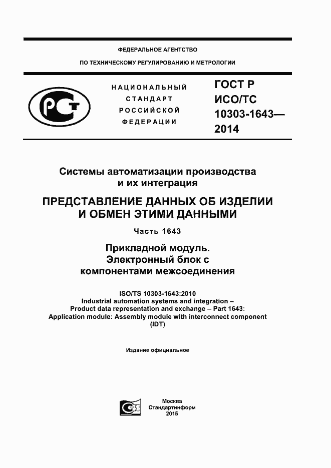 Страница 1 ГОСТ Р ИСО/ТС 10303-1643-2014