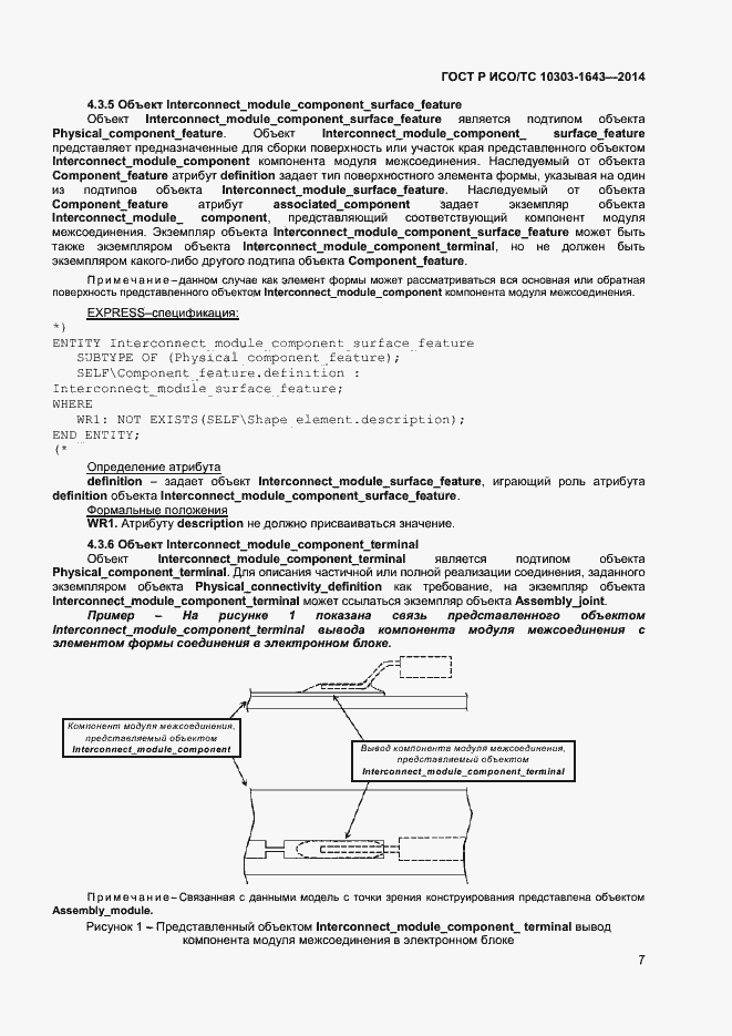 Страница 10 ГОСТ Р ИСО/ТС 10303-1643-2014