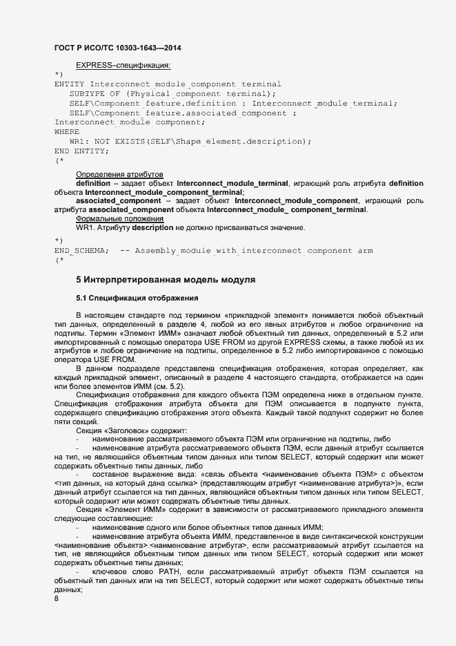 Страница 11 ГОСТ Р ИСО/ТС 10303-1643-2014