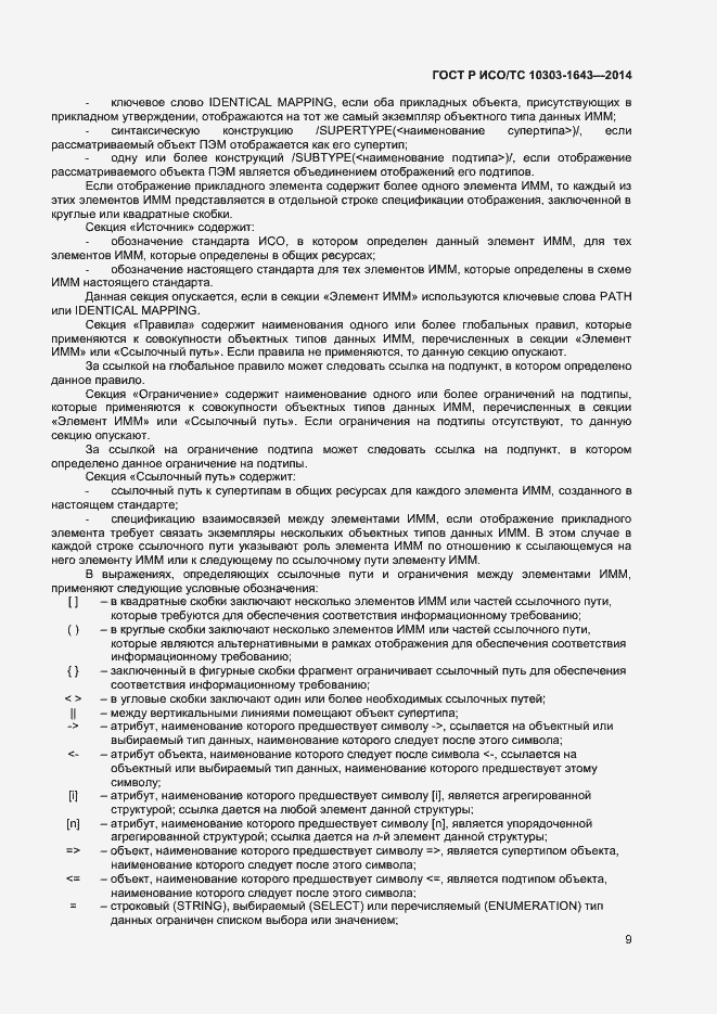 Страница 12 ГОСТ Р ИСО/ТС 10303-1643-2014