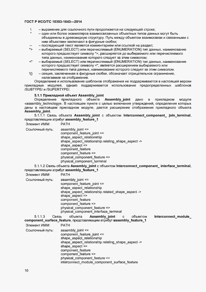 Страница 13 ГОСТ Р ИСО/ТС 10303-1643-2014