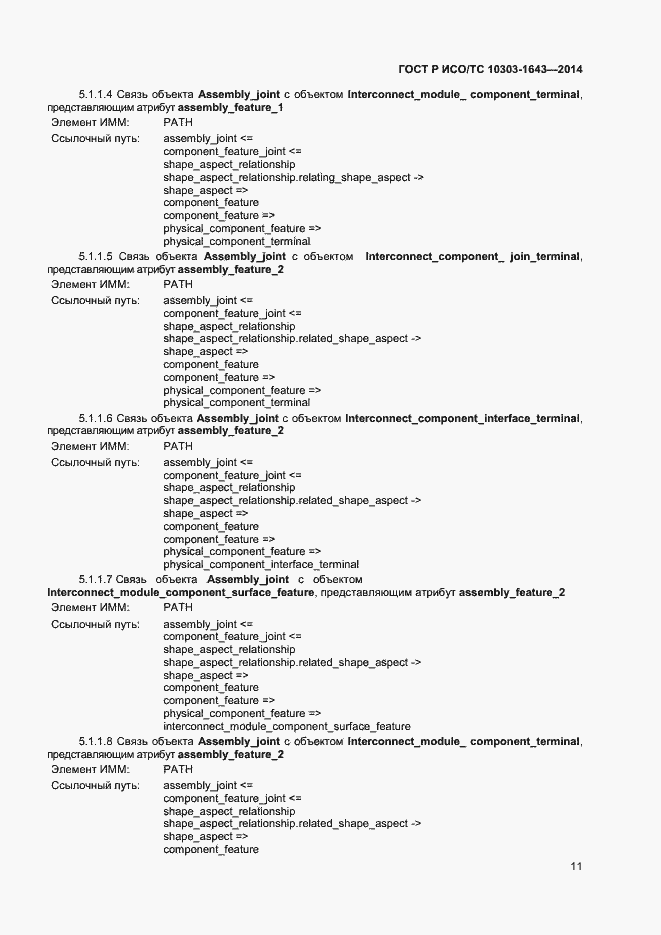 Страница 14 ГОСТ Р ИСО/ТС 10303-1643-2014