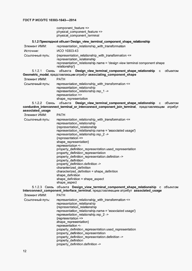Страница 15 ГОСТ Р ИСО/ТС 10303-1643-2014