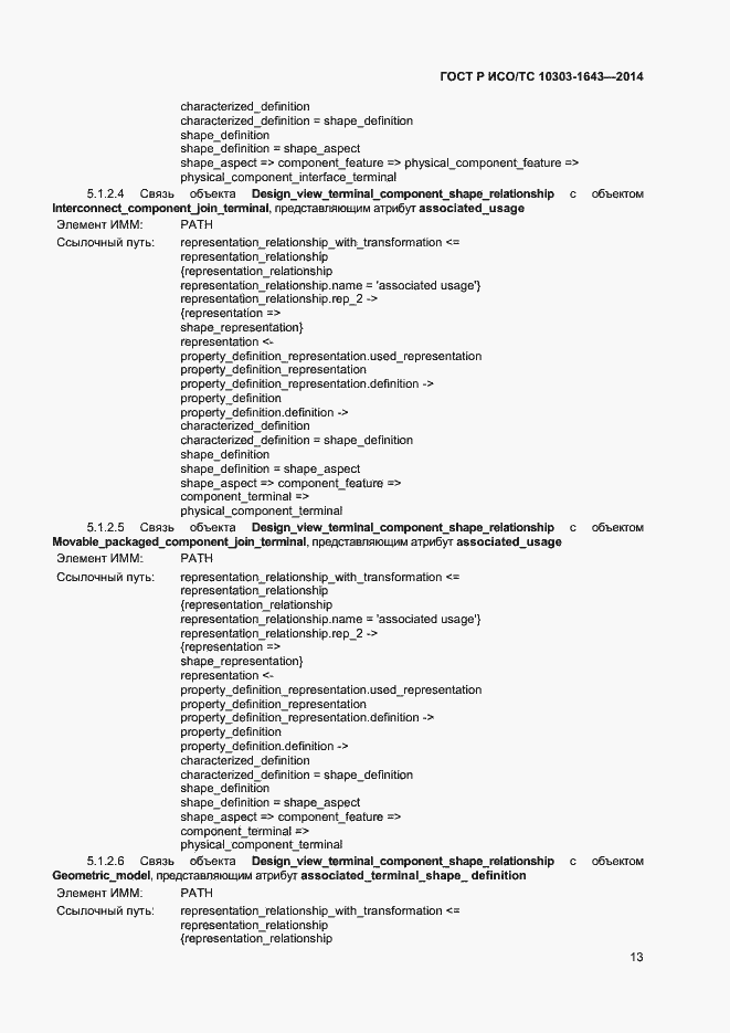 Страница 16 ГОСТ Р ИСО/ТС 10303-1643-2014