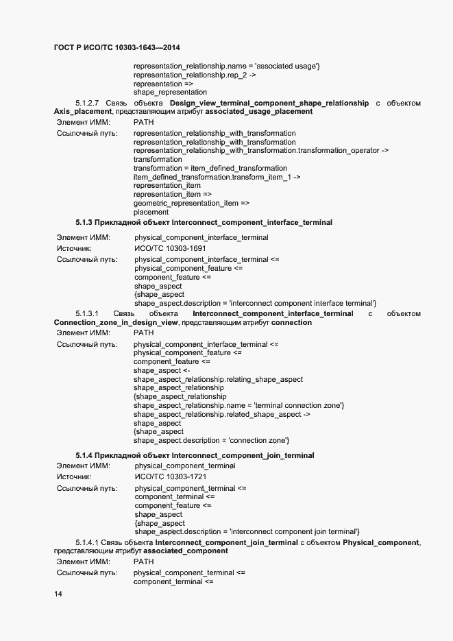 Страница 17 ГОСТ Р ИСО/ТС 10303-1643-2014