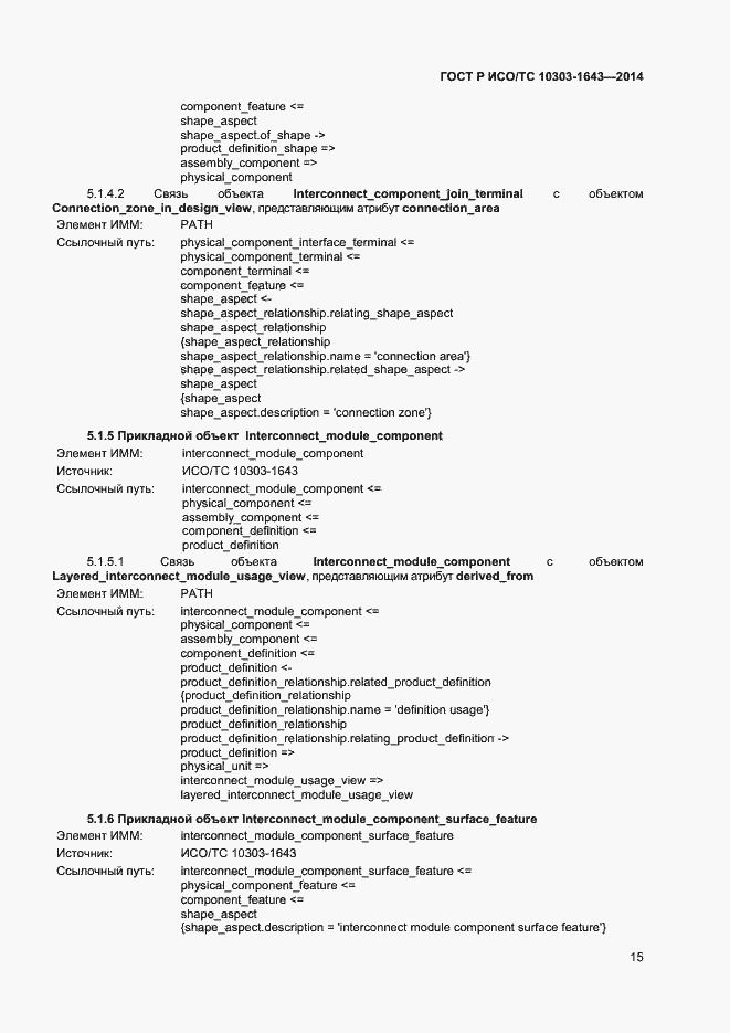 Страница 18 ГОСТ Р ИСО/ТС 10303-1643-2014