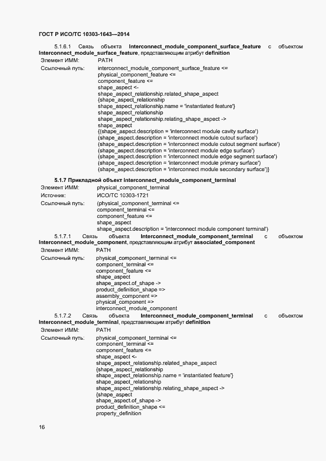 Страница 19 ГОСТ Р ИСО/ТС 10303-1643-2014