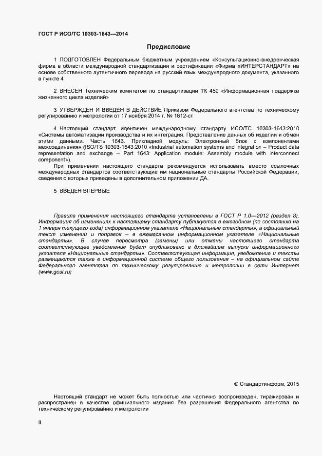 Страница 2 ГОСТ Р ИСО/ТС 10303-1643-2014
