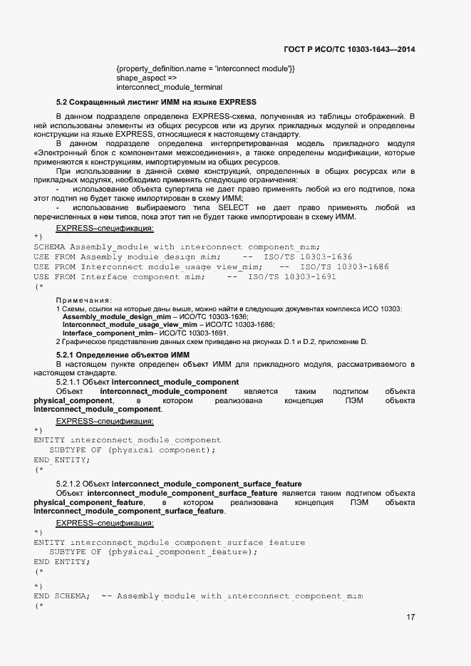 Страница 20 ГОСТ Р ИСО/ТС 10303-1643-2014