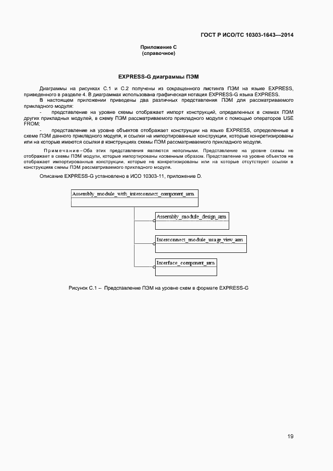 Страница 22 ГОСТ Р ИСО/ТС 10303-1643-2014