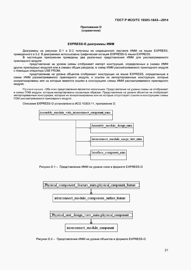 Страница 24 ГОСТ Р ИСО/ТС 10303-1643-2014
