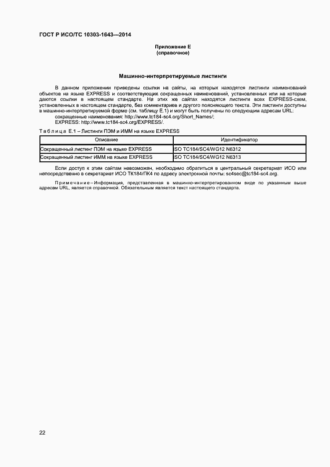 Страница 25 ГОСТ Р ИСО/ТС 10303-1643-2014