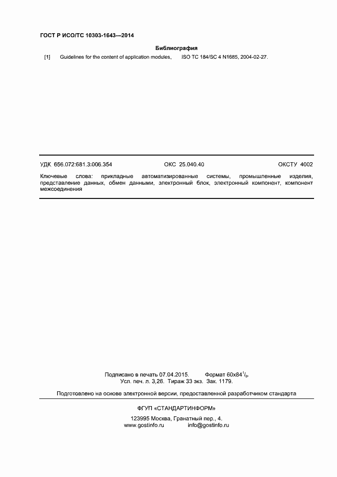 Страница 27 ГОСТ Р ИСО/ТС 10303-1643-2014