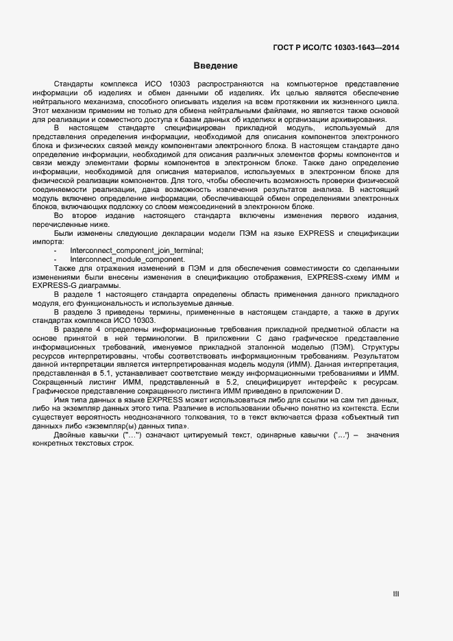 Страница 3 ГОСТ Р ИСО/ТС 10303-1643-2014