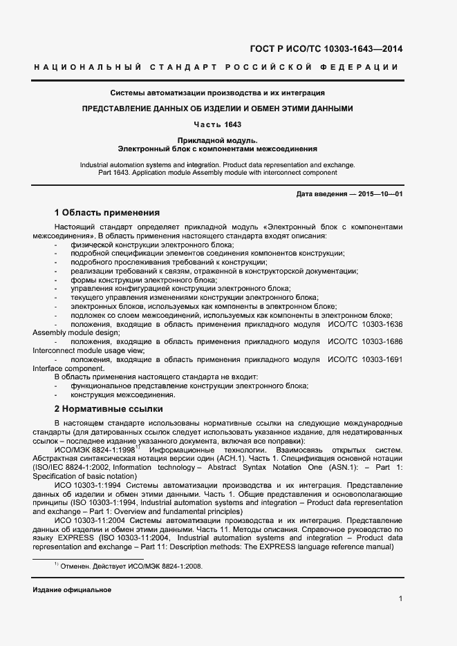 Страница 4 ГОСТ Р ИСО/ТС 10303-1643-2014