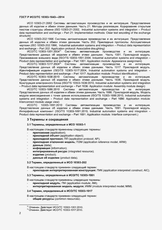 Страница 5 ГОСТ Р ИСО/ТС 10303-1643-2014