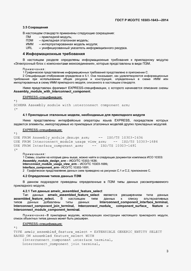 Страница 6 ГОСТ Р ИСО/ТС 10303-1643-2014