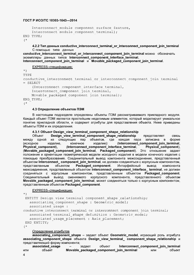 Страница 7 ГОСТ Р ИСО/ТС 10303-1643-2014