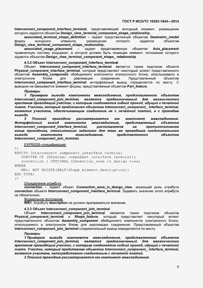 Страница 8 ГОСТ Р ИСО/ТС 10303-1643-2014