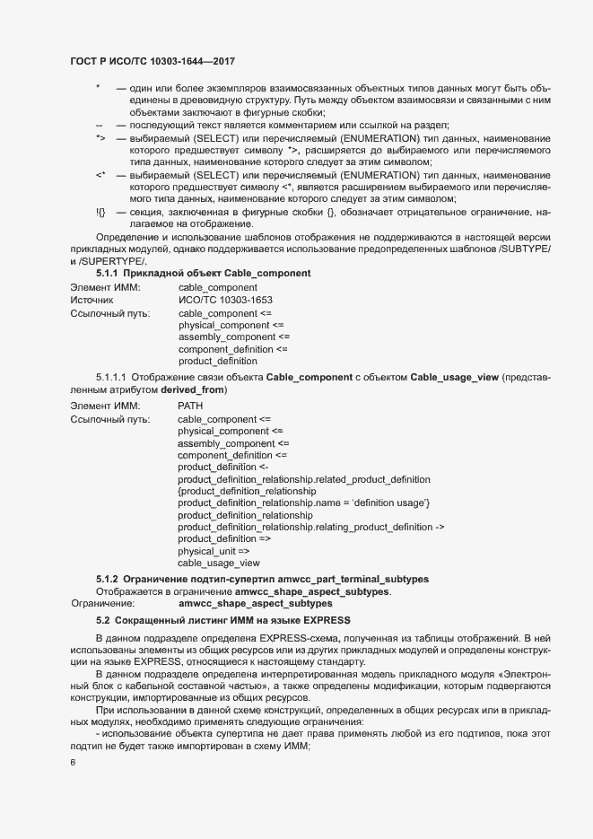 Страница 10 ГОСТ Р ИСО/ТС 10303-1644-2017