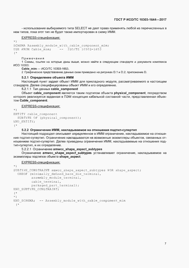 Страница 11 ГОСТ Р ИСО/ТС 10303-1644-2017